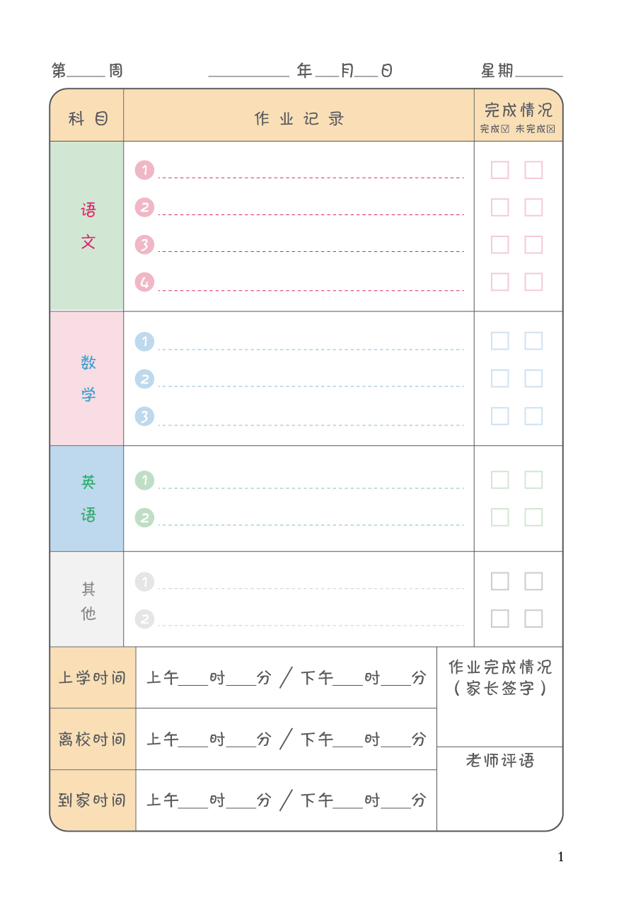 小学生作业记录本.3年级
