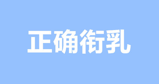 哺乳时，宝宝真的含对乳头了吗？ 商品图0