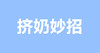 哺乳期妈妈一听就会的挤奶方法 商品缩略图0