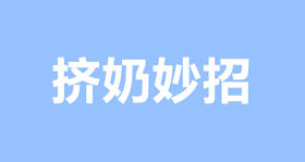 哺乳期妈妈一听就会的挤奶方法