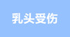乳头受伤别硬抗，减轻痛苦的秘诀在这儿 商品缩略图0