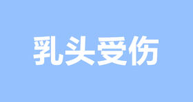 乳头受伤别硬抗，减轻痛苦的秘诀在这儿