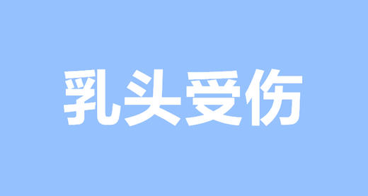 乳头受伤别硬抗，减轻痛苦的秘诀在这儿 商品图0