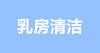 哺乳前到底需不需要清洁乳房？ 商品缩略图0
