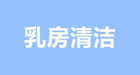 哺乳前到底需不需要清洁乳房？