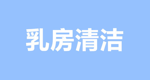 哺乳前到底需不需要清洁乳房？ 商品图0