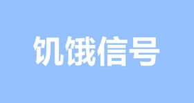 轻松发现宝宝饥饿的信号