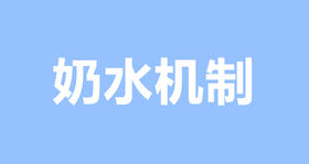 多喝水就能奶水多？乳汁怎么产生的？