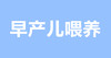 为什么早产儿格外需要母乳喂养？ 商品缩略图0