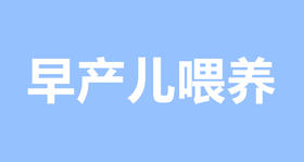 为什么早产儿格外需要母乳喂养？
