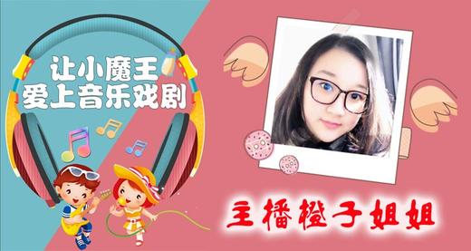 让小魔王爱上音乐戏剧（限时免费） 商品图0