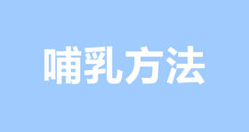 种类繁多的哺乳方法，哪一种最适合新手妈妈呢？