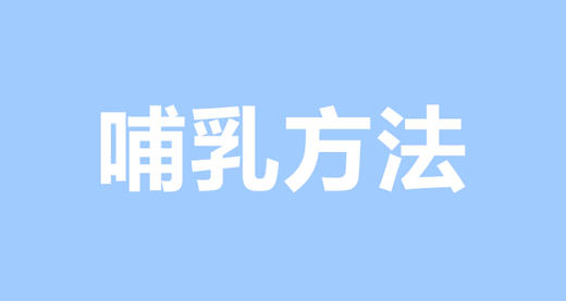 种类繁多的哺乳方法，哪一种最适合新手妈妈呢？ 商品图0