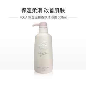 POLA宝丽 小野樱花 保湿温和香氛沐浴露 500ml