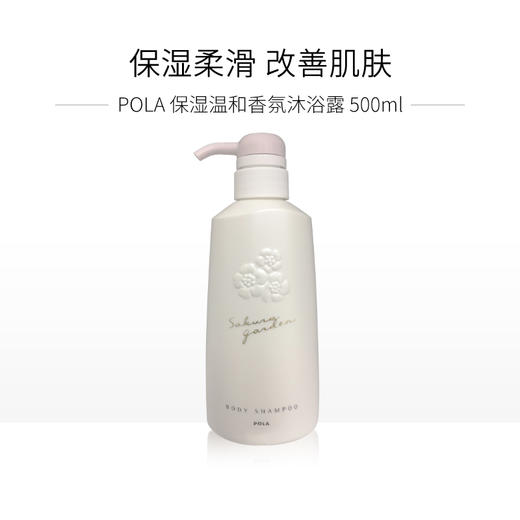 POLA宝丽 小野樱花 保湿温和香氛沐浴露 500ml 商品图0