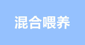 配方粉与母乳哪个好？差距到底是什么？
