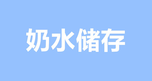 奶水太多，这里有正确简单的储奶方法 商品图0