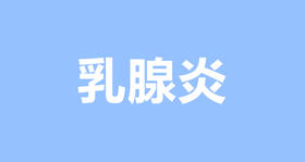 哺乳期如何预防乳腺炎吗？