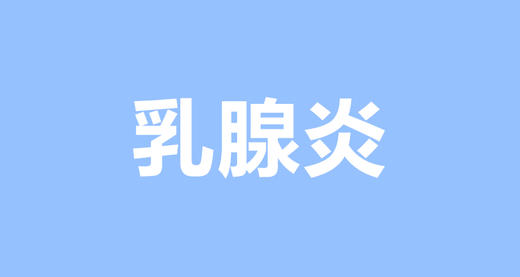 哺乳期如何预防乳腺炎吗？ 商品图0