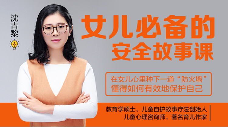 女儿必备的自我保护故事课