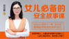 女儿必备的安全故事课 商品缩略图0
