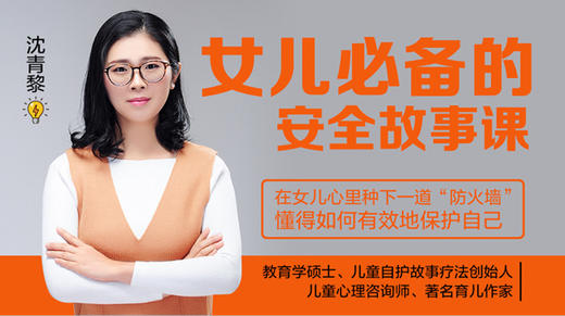 女儿必备的安全故事课 商品图0
