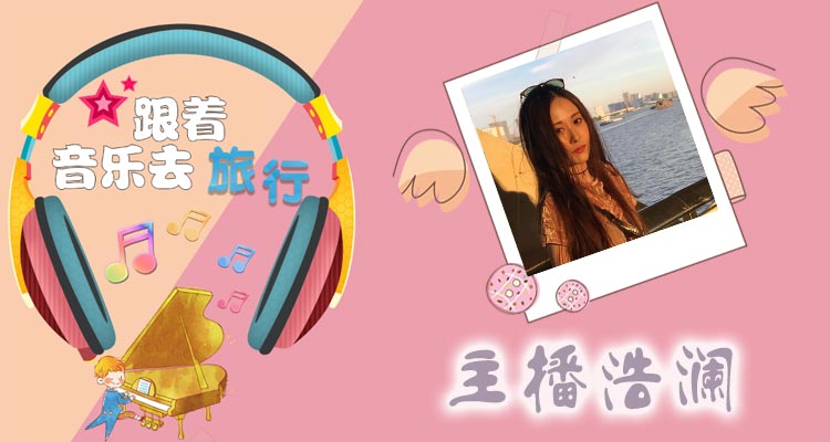 跟着音乐去旅行（限时免费）