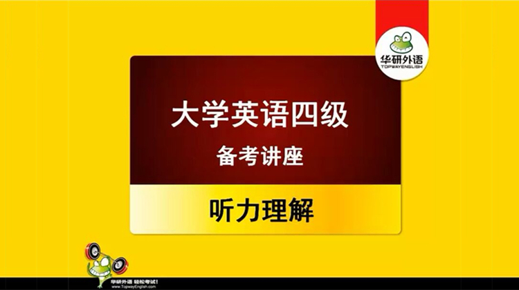 大学英语四级备考讲座：听力理解