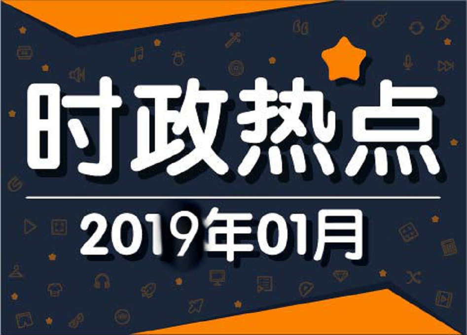 2019年热点