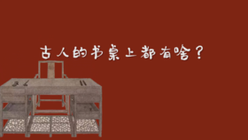 古人的书桌上都有啥？