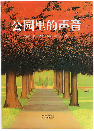 平装 《公园里的声音》 幼儿早教启蒙图画书0
