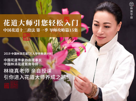 花道研习必备课！中国花道十二段法万人导师微课。第十集  二段庄严式平等型 商品图0