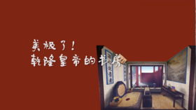 美极了！乾隆皇帝的书房