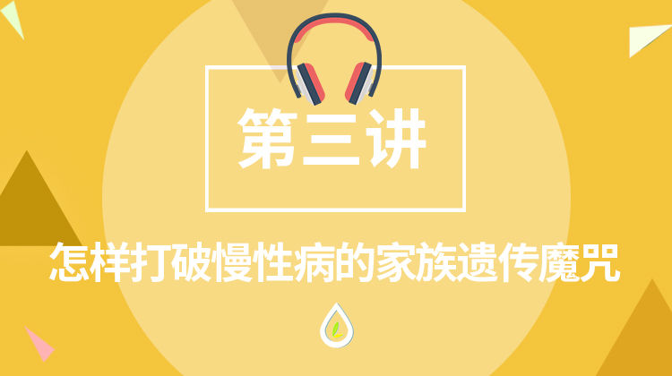 怎样打破慢性病的家族遗传魔咒