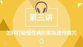 怎样打破慢性病的家族遗传魔咒