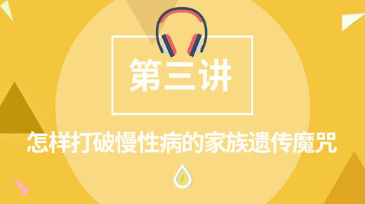 怎样打破慢性病的家族遗传魔咒 商品图0