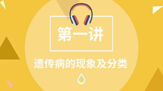 遗传病的现象及分类 商品图0