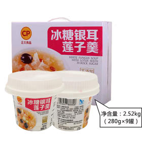 正大冰糖银耳莲子羹280g*9  早餐粥雪耳汤即食速食免冲泡免煮代餐零食饮品