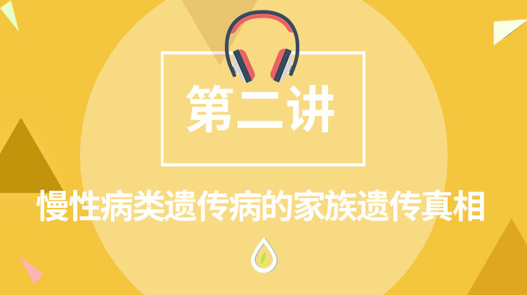 慢性病类遗传病的家族遗传真相