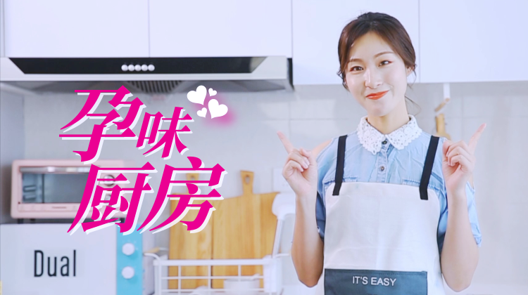 孕味厨房