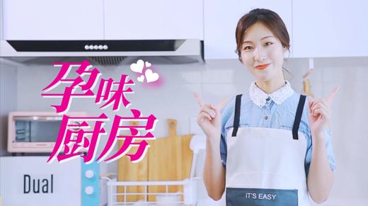 孕味厨房 商品图0
