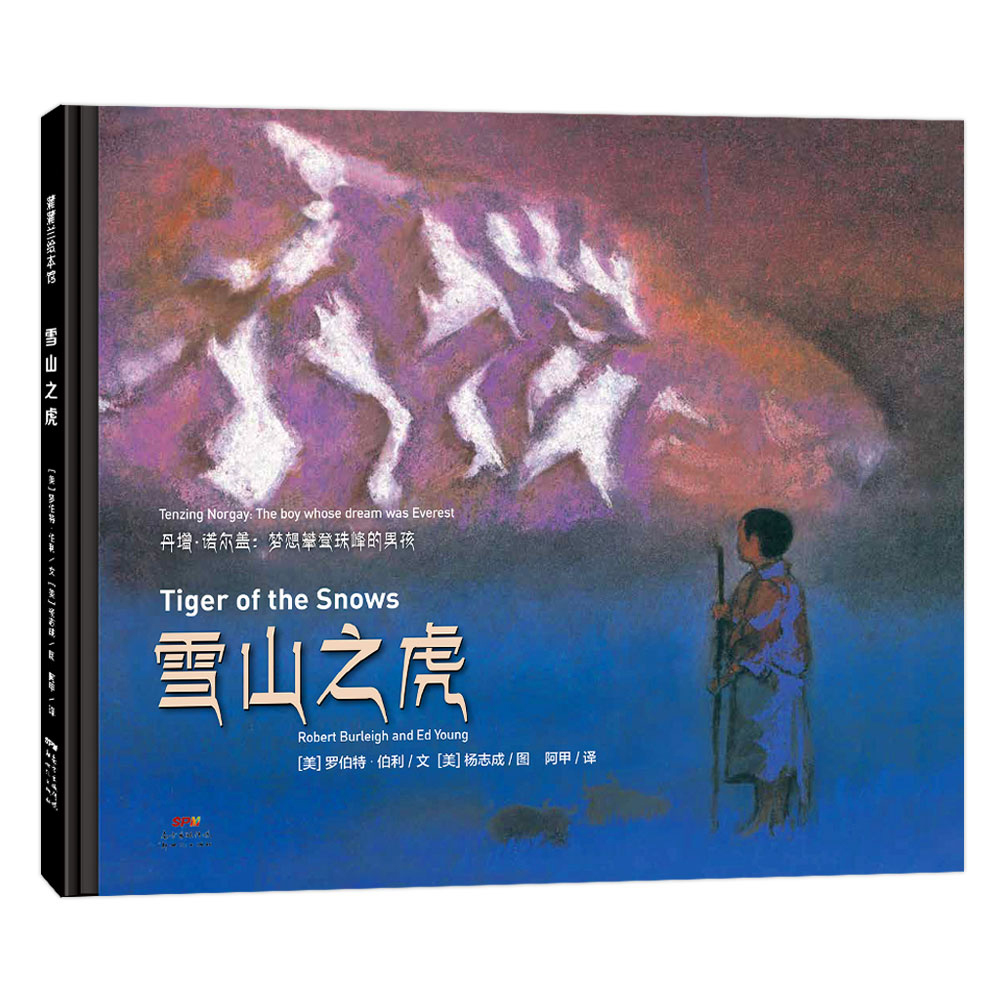 雪山之虎——精装 7-12岁 人文底蕴 雪山 珠峰 杨志成 鉴赏力 精神 蒲蒲兰绘本馆