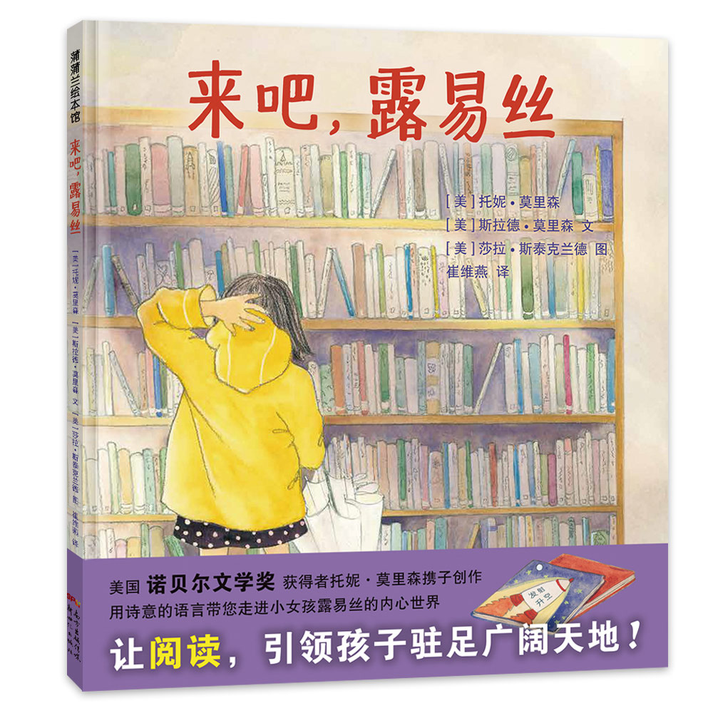 来吧，露易丝——精装 3-6岁 与书相伴 图书馆 想象力 蒲蒲兰绘本馆