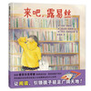 来吧，露易丝——精装 3-6岁 与书相伴 图书馆 想象力 蒲蒲兰绘本馆 商品缩略图0