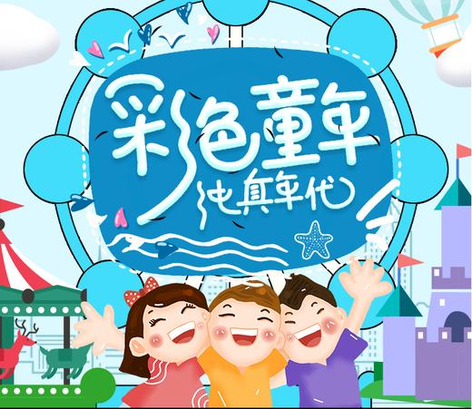 【廣東】彩色童年-l1901-happy childrens day