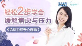 第6节 | 心理（上）：心理压力影响免疫