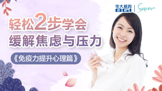 第7节 | 心理（下）：两步轻松缓解压力和焦虑 商品图0