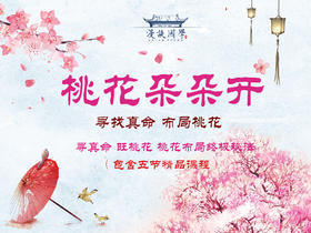 桃花朵朵开布桃花局终极奥秘）