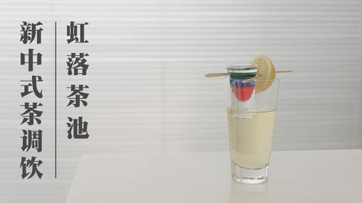 2.虹落茶池 商品图0