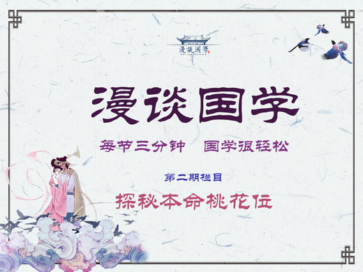 二、单身男女必杀技之探秘本命桃花位 商品图0